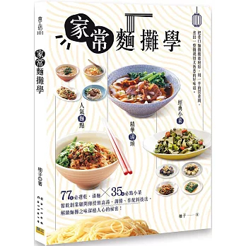家常麵攤學:人氣麵點 × 精華湯頭 × 經典小菜