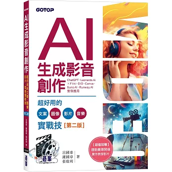 AI生成影音創作:超好用的文案、圖像、影片、音樂實戰技(第二版)