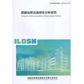 關鍵指標法適用性分析研究 ILOSH110-H319