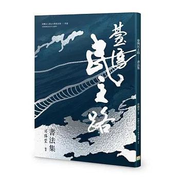 臺灣民主路——書法集
