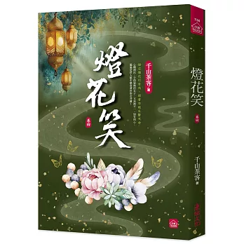 燈花笑(四)
