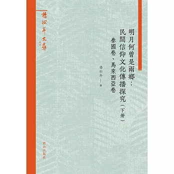 明月何曾是兩鄉:民間信仰文化傳播探究(下冊):泰國卷、馬來西亞卷