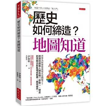歷史如何締造？地圖知道:世界為何發展成現在這個樣子？透過地圖看人類各種「移動」,歷史的來龍去脈腦補成動畫,趣味盎然。