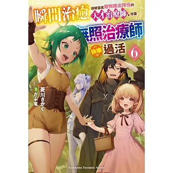 瞬間治癒卻被當成廢物踢出隊伍的天才治療師,改當無照治療師快樂過活(6)