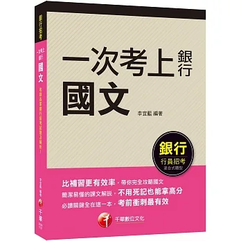 2023【必讀關鍵全在這一本】一次考上銀行 國文(五版)(銀行招考)