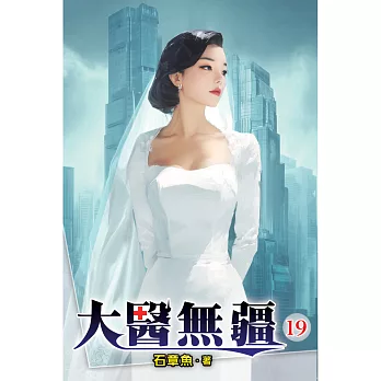 大醫無疆19