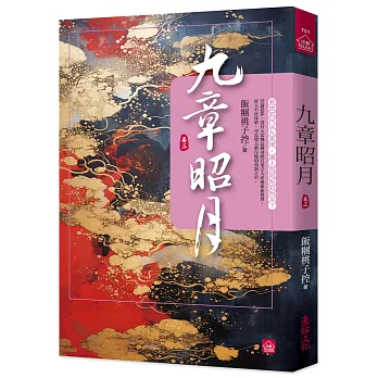 九章昭月(三)