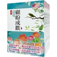 顧盼成歡:套書＜1-8卷＞(完)