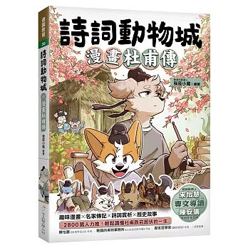 詩詞動物城:漫畫杜甫傳