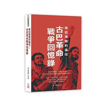 格拉瑪號的遠征-古巴革命戰爭回憶錄