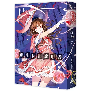 重生使用說明書12