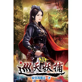 巡天妖捕23
