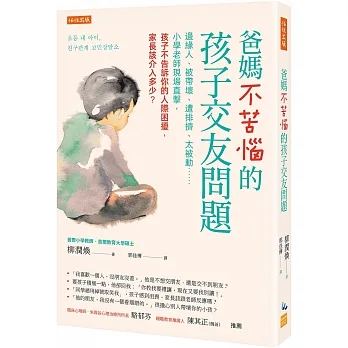 爸媽不苦惱的孩子交友問題：邊緣人、被帶壞、遭排擠、太被動……小學老師現場直擊，孩子不告訴你的人際困擾，家長該介入多少？