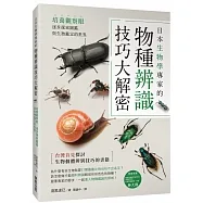 日本生物學專家的物種辨識技巧大解密!培養觀察眼,逐步探索圖鑑與生物鑑定的世界