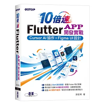 10倍速Flutter App開發實戰:Cursor AI協作 × Figma UI設計