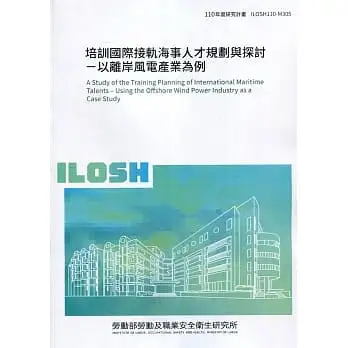 培訓國際接軌海事人才規劃與探討-以離岸風電產業為例 ILOSH110-M305