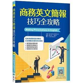 商務英文簡報技巧全攻略(25K+寂天雲隨身聽APP)