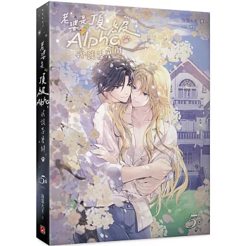 老婆是頂級Alpha,我該怎麼辦5 完