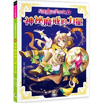 星座魔法美少女(04)神祕魔戒的力量:金牛篇