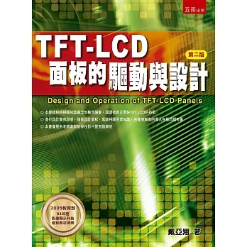 TFT-LCD面板的驅動與設計