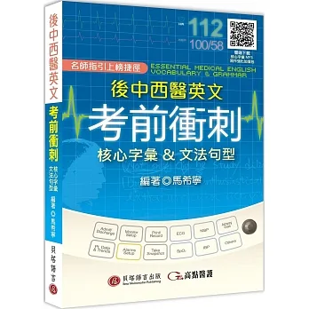 後中西醫英文考前衝刺:核心字彙＆文法句型(MP3音檔 + 寫作強化加值包線上下載)