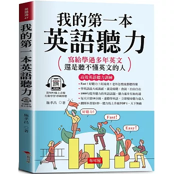 我的第一本英語聽力:寫給學過多年英文,還是聽不懂英文的人(附贈線上MP3)
