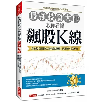 最強投資大師教你看懂 飆股K線:用100張圖抓住漲停板的訊號,快速賺到1000萬