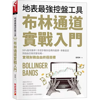布林通道實戰入門:地表最強控盤工具!98%股市勝率!手把手教你從 標的選擇、參數設定到自由交易完整攻略,實現財務自由終極目標