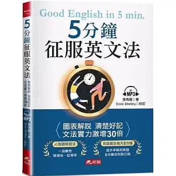 5分鐘征服英文法:圖表解說 清楚好記(附MP3)