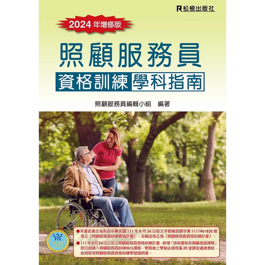 照顧服務員資格訓練學科指南