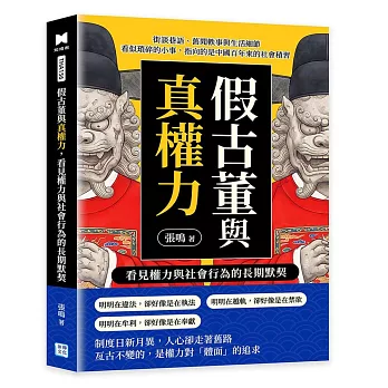 假古董與真權力，看見權力與社會行為的長期默契