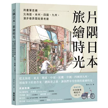 片隅日本.旅繪時光:用畫筆走遍北海道、本州、四國、九州,漫步巷弄間街景老屋