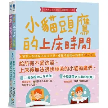 ?幫新手爸媽解決孩子洗澡、睡覺時耍賴的繪本書(精)(全套2冊