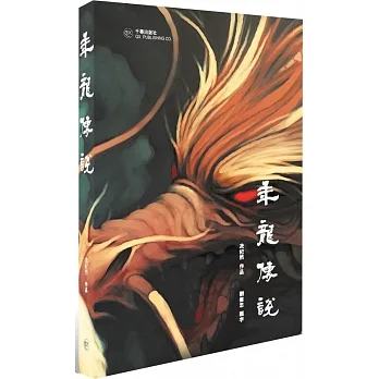 年龍傳說