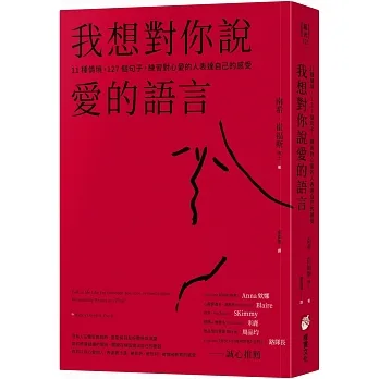 我想對你說愛的語言：11種情境，127個句子，練習對心愛的人表達自己的感受