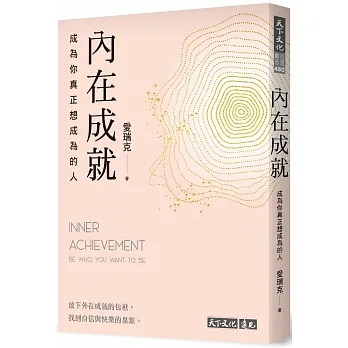 內在成就：成為你真正想成為的人