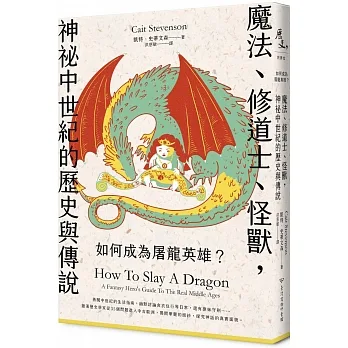 如何成為屠龍英雄？魔法、修道士、怪獸，神祕中世紀的歷史與傳說