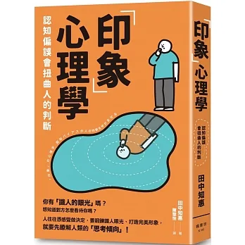 「印象」心理學:認知偏誤會扭曲人的判斷