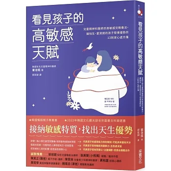 看見孩子的高敏感天賦:首爾大學兒童精神醫師的高敏感兒教養法,讓怕生、愛哭鬧的孩子發揮優勢的13則安心處方箋