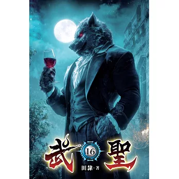 武聖16