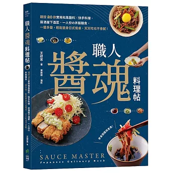 職人「醬」魂料理帖:親授20款實用和風醬料╳快手料理、居酒屋下酒菜、一人份の丼飯麵食,一醬多變,輕鬆變身日式餐桌,天天吃也不會膩