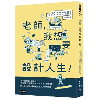 老師,我想要設計人生!:「十二型輪廓」認識自己、「設計思考」規畫路徑、「儀式感」建立引擎,給18-25歲初級大人的定錨說明書