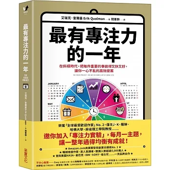 最有專注力的一年：在斜槓時代，把每件重要的事做得又快又好，讓你一心不亂的高效提案