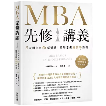 MBA先修講義:5大面向×48項要點,精準掌握經營學要義