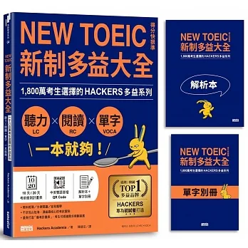 【全亞洲語言書品牌TOP.1】新制多益大全．聽力＋閱讀＋單字 一本就夠！1,800萬考生選擇的多益系列