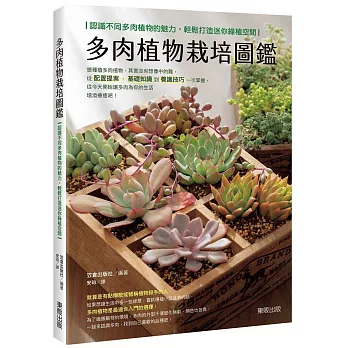 多肉植物栽培圖鑑:認識不同多肉植物的魅力,輕鬆打造迷你綠植空間