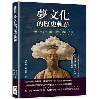 夢文化的歷史軌跡:王權×戰爭×宗教×文學×藝術×生活,從史前神話到現代心理學,解析夢在中國文化中的多重面貌與意義