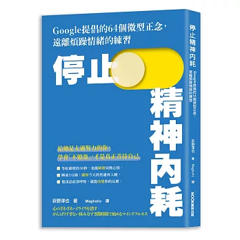 停止精神內耗:Google提倡的64個微型正念,遠離煩躁情緒的練習