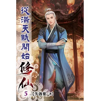 從滿天賦開始修仙05