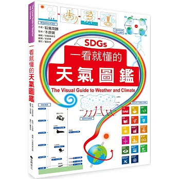 一看就懂的天氣圖鑑(SDGs)